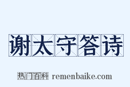 谢太守答诗是什么意思的图片